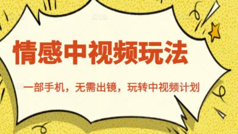 北北情感中视频玩法，一部手机，无需出镜，玩转中视频计划-如意资源库