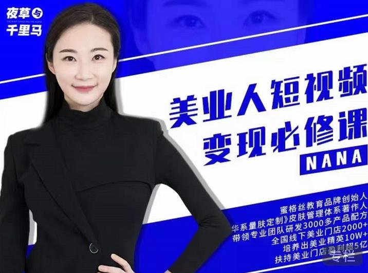 夜草与千里马·美业人短视频变现必修课，医美从业者账号从0-1带你上路价值3980元-如意资源库