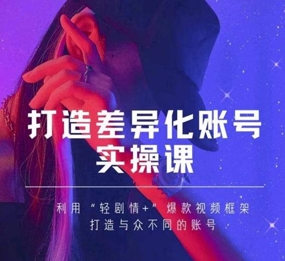 抖音女黑客-mia打造差异化账号实操课，教你打造与众不同的账号-如意资源库