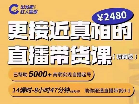 出发吧红人星球更接近真相的直播带货课（线上）,助你跑通直播带货0-1-如意资源库