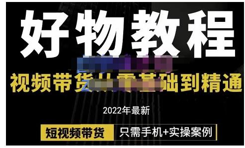 锅锅老师好物分享课程：短视频带货从零基础到精通，只需手机+实操-如意资源库