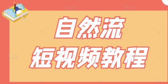 【瑶瑶短视频】自然流短视频教程，让你更快理解做自然流视频的精髓-如意资源库
