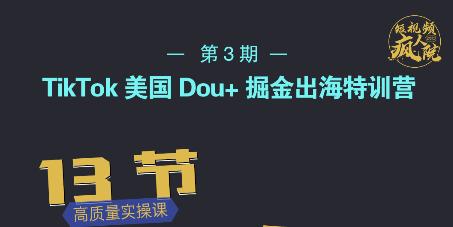 TikTok美国Dou+掘金出海特训营，美国dou+成功投放95%-如意资源库