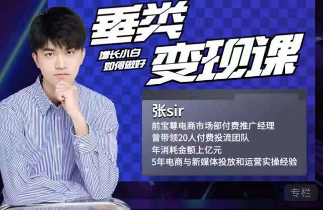 张sir·垂类变现课，抖音带货新手才看粉丝量，高手都看变现效率-如意资源库