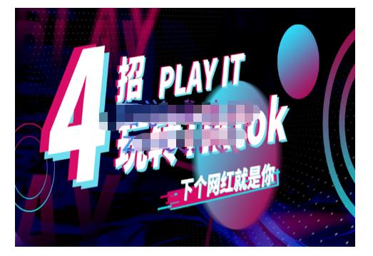 Tiktok账号系统打造，深度解析Tiktok新手起号技巧与配合跨境电商发展终局价值1980元-如意资源库