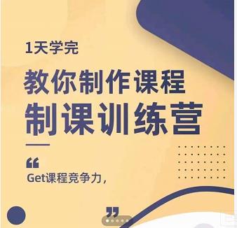 田源·制课训练营：1天学完，教你做好知识付费与制作课程-如意资源库