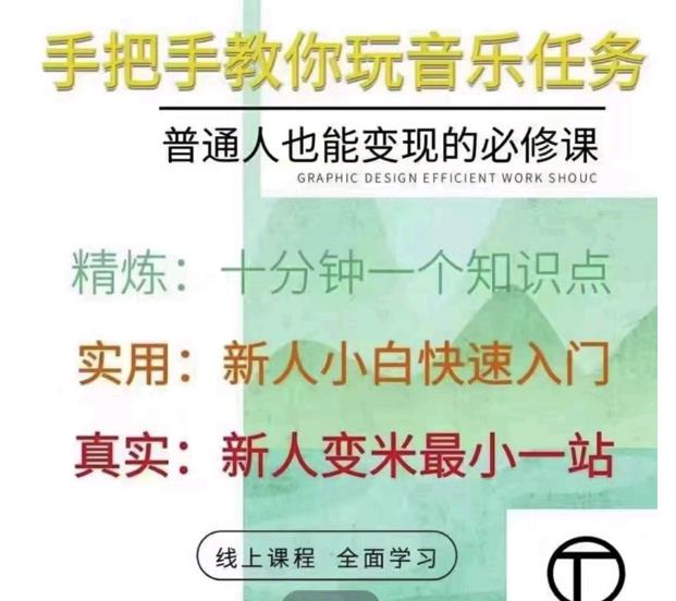 抖音淘淘有话老师，抖音图文人物故事音乐任务实操短视频运营课程，手把手教你玩转音乐-如意资源库