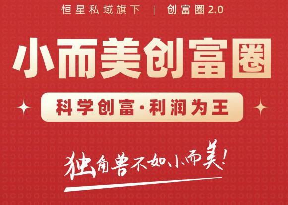 肖厂长创富圈2.0之【小而美创富圈】,108招科学创富底层逻辑,让你少采坑涨利润-如意资源库