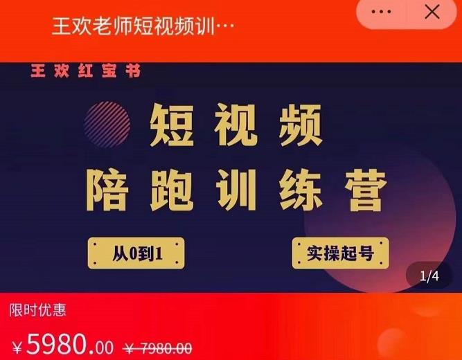 王欢红宝书短视频培训营，从认知、起号、实操、运营，适合新人起步-如意资源库