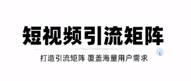 短视频引流矩阵打造，SEO+二剪裂变，效果超级好！【视频教程】-如意资源库