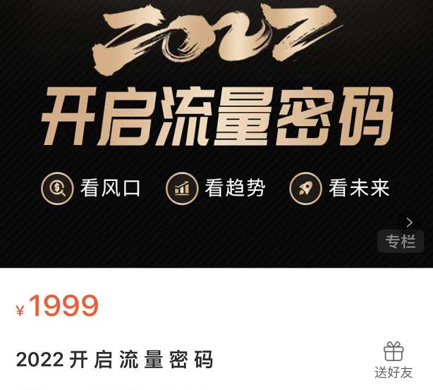 2022开启流量密码，13场行业头部大咖实操分享-如意资源库