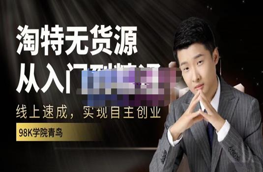 98k学院的淘特无货源线上速成课，从入门到精通，让你最小投入，最高回报-如意资源库