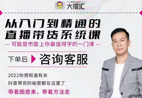 大播汇从入门到精通的直播带货系统课，四大导师，带你玩转抖音直播带货-如意资源库