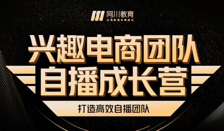 兴趣电商团队自播成长营，解密直播流量获取承接放大的核心密码-如意资源库