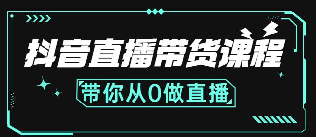 抖音直播带货课程：带你从0开始，学习主播、运营、中控分别要做什么-如意资源库