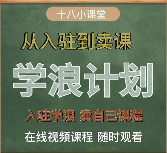 学浪计划，从入驻到卖课，学浪卖课全流程讲解（十八小课堂）-如意资源库