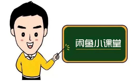 鱼客联盟·闲鱼无货源运营方案，听了就能上手的电商运营千货-如意资源库
