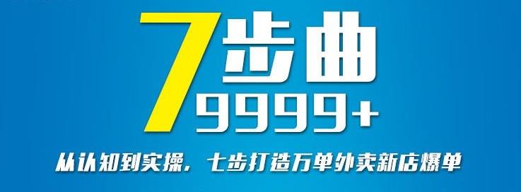 从认知到实操，七部曲打造9999+单外卖新店爆单-如意资源库