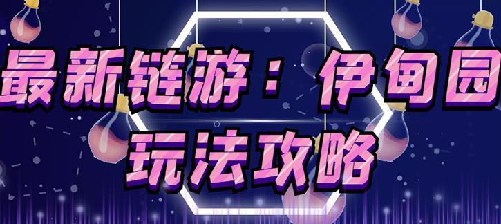 链游《伊甸园》游戏搬砖赚钱项目，有时间自己手动多开搬砖即可【安装教程+玩法教程】-如意资源库