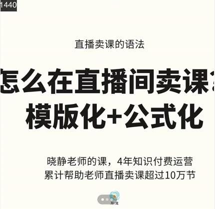 晓静老师-直播卖课的语法课，直播间卖课模版化+公式化卖课变现-如意资源库