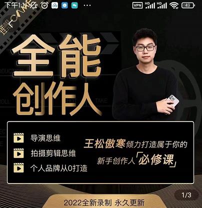 王松傲寒·全能创作人思维课，帮你打造创作人IP，全面提升导演思维-如意资源库