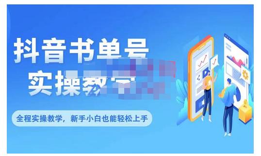 抖音书单号零基础实操教学，0基础可轻松上手，全方面了解书单短视频领域-如意资源库