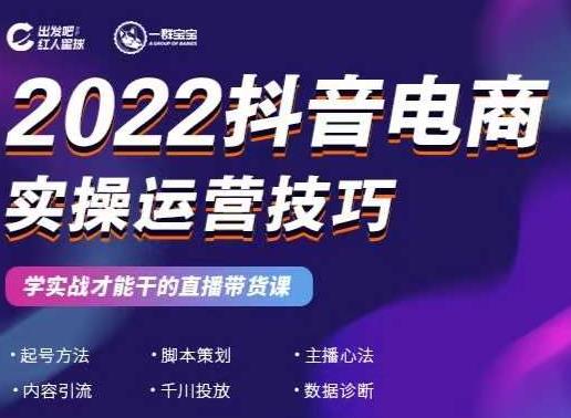 2022抖音电商实操运营技巧，红人星球&一群宝宝，学实战才能干的直播带货课-如意资源库