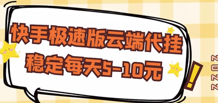 【稳定低保】快手极速版云端代挂，稳定每天5-10元-如意资源库