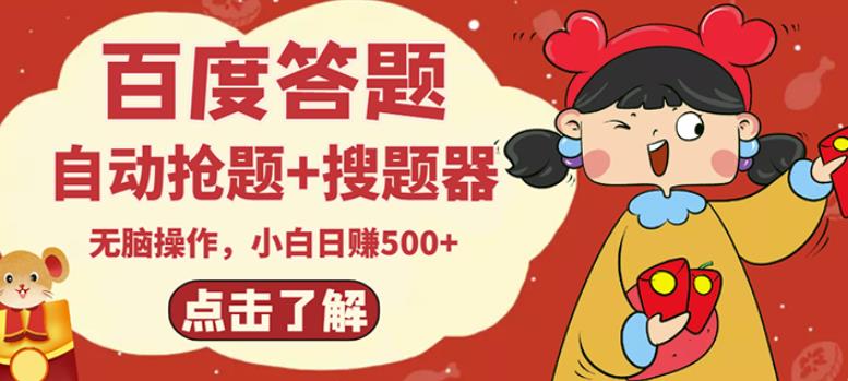 最新百度答题搬砖项目，小白日赚500+【电脑版抢答搜题脚本+小白0基础教学】-如意资源库