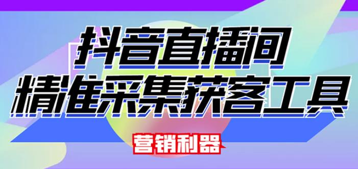 外面卖200的【获客神器】抖音直播间采集【永久版脚本+操作教程】-如意资源库