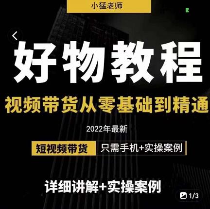 小猛好物分享专业实操课，短视频带货从零基础到精通，详细讲解+实操案-如意资源库