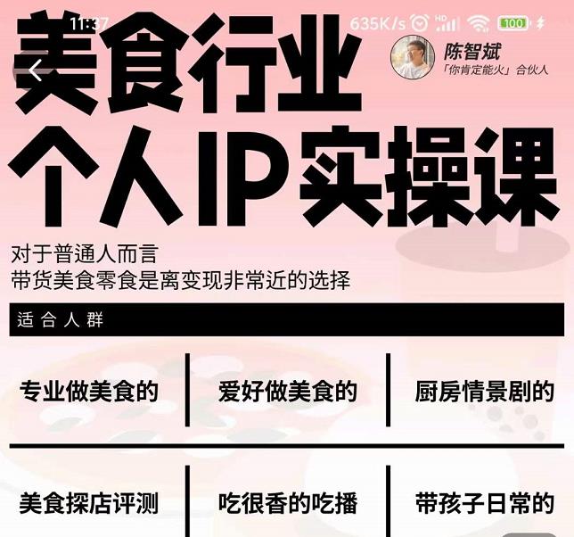 美食行业个人IP实操课，对于普通人而言，带货美食零食是离变现非常近的选择-如意资源库
