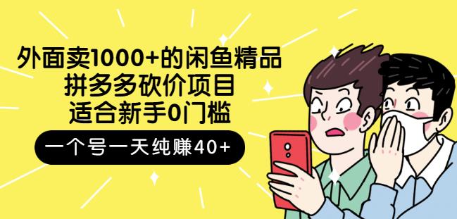 跳至主内容外面卖1000+的闲鱼精品：拼多多砍价项目，一个号一天纯赚40+适合新手0门槛-如意资源库