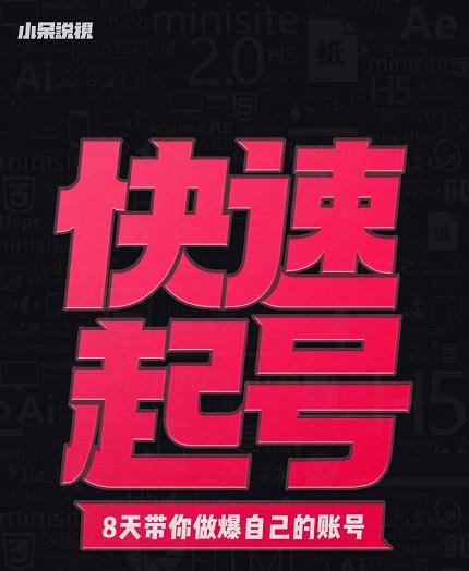 小呆-快速起号实操核心8讲，8天教你做爆自己的账号-如意资源库