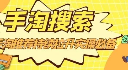 沧海老师·手淘搜索、手淘推荐持续拉升实操必备，简单易学，快速掌握-如意资源库