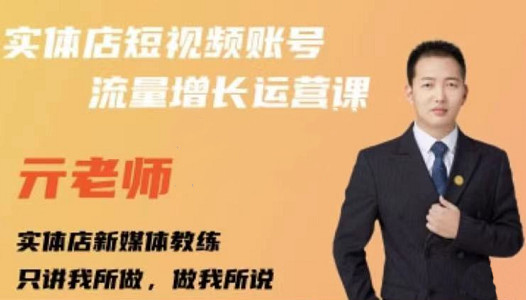 亓老师·实体店抖音账号流量增长运营课，教你掌握一套系统抖音账号运营的方法论-如意资源库