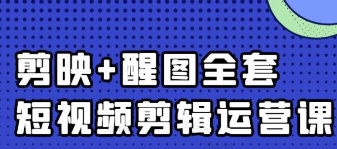 大宾老师:短视频剪辑运营实操班,0基础教学七天入门到精通-如意资源库