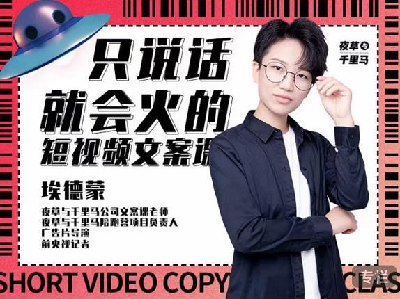 埃德蒙·说话就能火的短视频文案课，第19期最新文案课-如意资源库