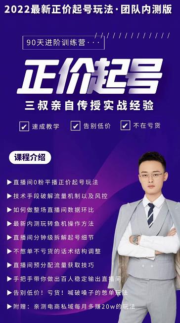 三叔-2022最新正价起号玩法，3小时干货内容，团队内测版-如意资源库