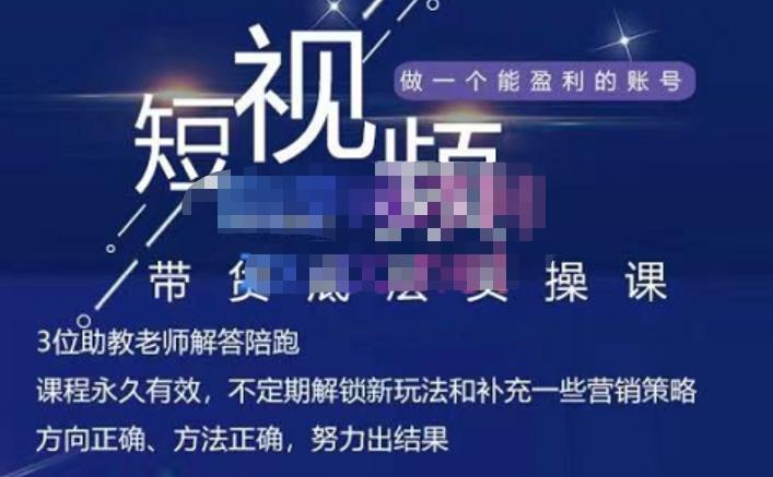 吴Sir·短视频带货底层实操课，教你如何选爆品、了解获短视频流量密码，正确起号-如意资源库