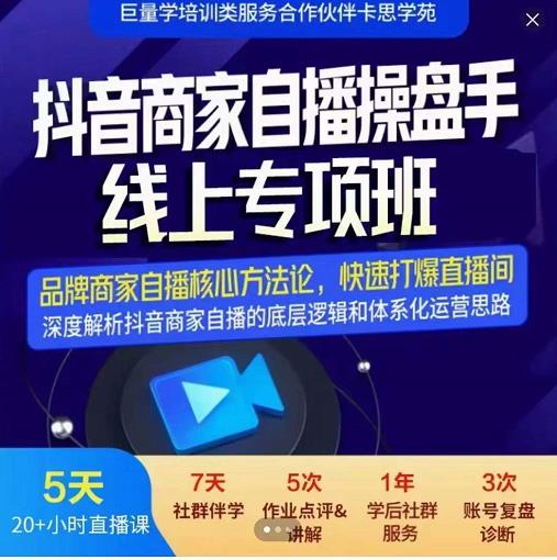 羽川-抖音商家自播操盘手线上专项班，深度解决商家直播底层逻辑及四大运营难题-如意资源库
