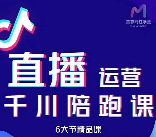 美尊-抖音直播运营千川系统课：直播​运营规划、起号、主播培养、千川投放等-如意资源库