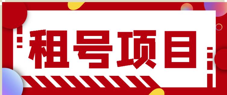 王者吃鸡cf租号项目，每天稳定几十【视频教程+永久脚本】-如意资源库
