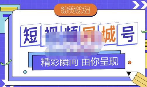 大东·短视频同城号教程，包括搭建思路，版面制作，文案内容，剪辑操作等-如意资源库
