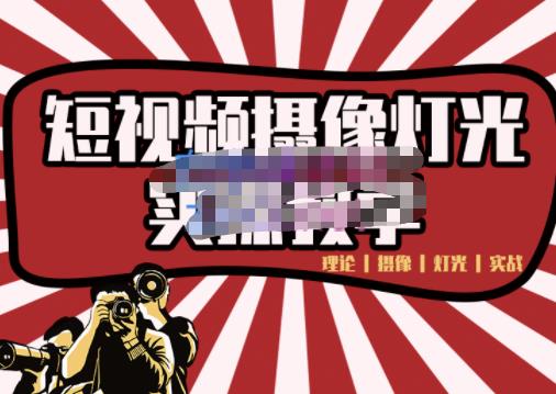 短视频摄像-灯光实战教学，想拍好短视频，这个课程一定是必看课-如意资源库
