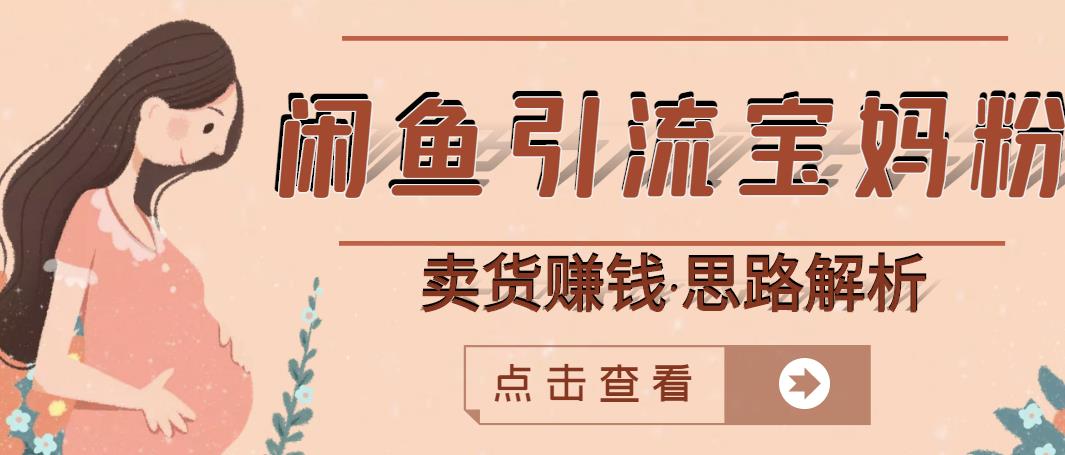 闲鱼引流宝妈粉+卖货赚钱一个月收益30000+（实操视频教程）-如意资源库