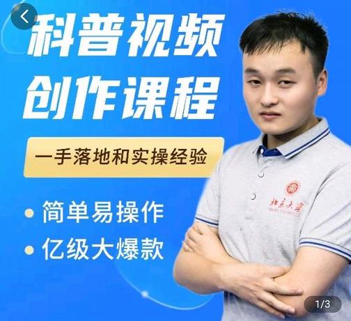科普视频创作教程，爆红达人运营方法，简单易操作，亿级大爆款-如意资源库