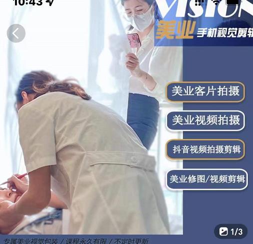 美业手机视觉拍摄剪辑课程，61节美业剪辑干货，专属美业人视觉包装-如意资源库