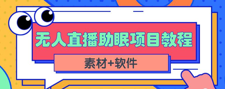 抖音快手短视频无人直播助眠赚钱项目，小白也能快速上手（教程+素材+软件）-如意资源库