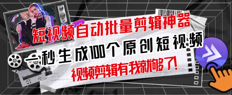【原创神器】短视频全自动一键剪辑视频，一秒生成100个原创视频(软件+视频+免费卡密)-如意资源库